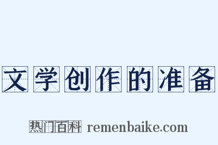 文学创作的准备是什么意思的图片